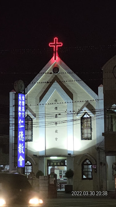 台湾基督长老教会仁德教会