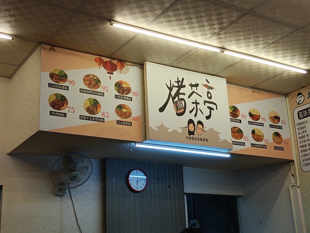 烤茶亭-南區人氣便當|平價燒烤|人氣飲料|必喝飲料|中興大學美食|好吃便當 的照片
