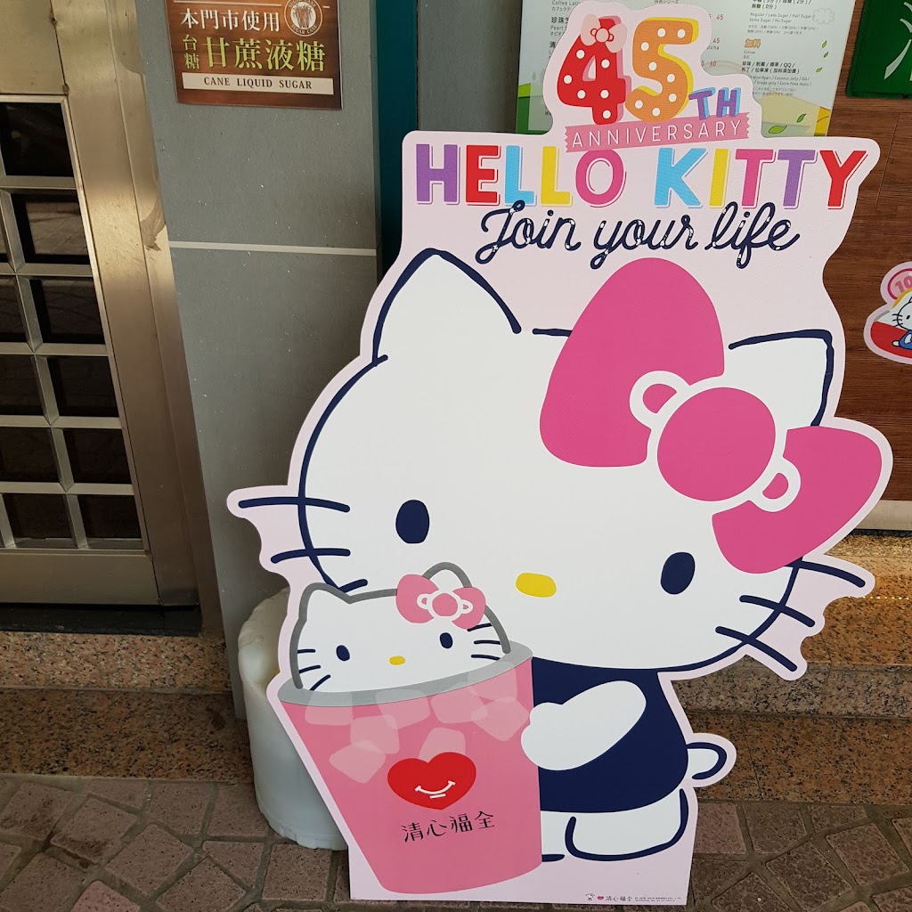 清心福全 淡水沙崙店-珍珠奶茶及各式茶飲專賣店 的照片