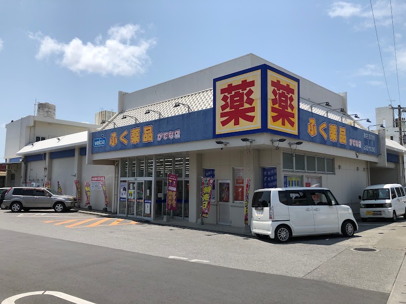 ふく薬品かでな店