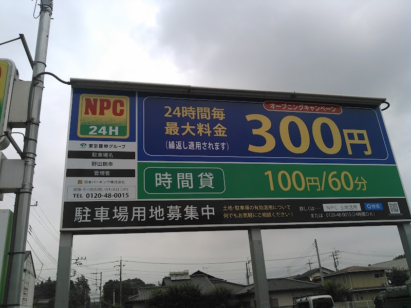 NPC24H野田鶴奉パーキング