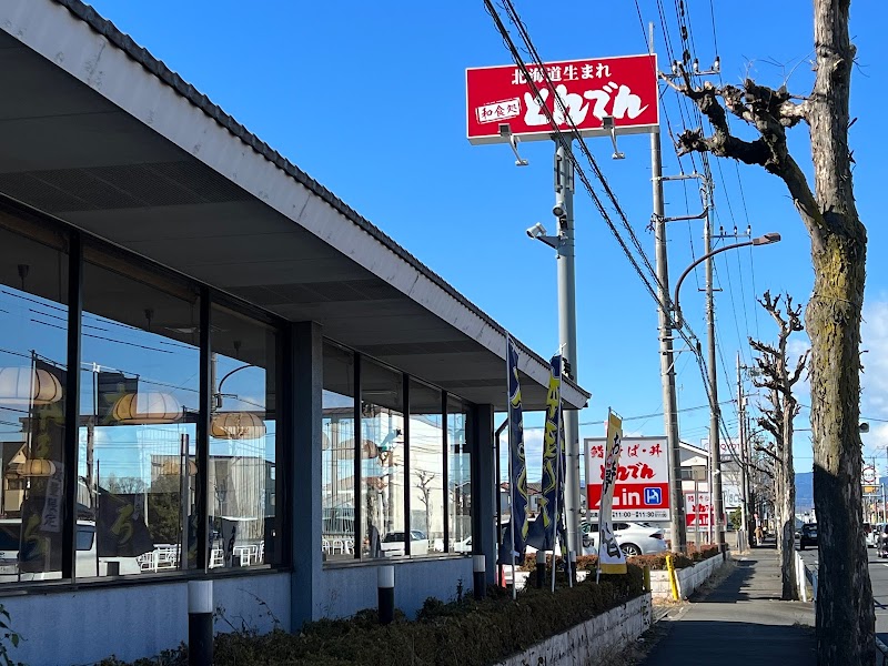 北海道生まれ和食処とんでん 武蔵村山店