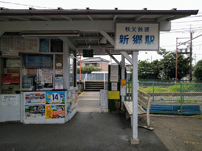 新郷駅