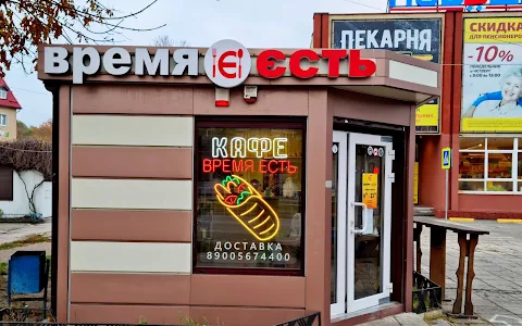 Kafe "Vremya Yest'" image