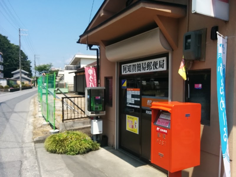 阿知賀簡易郵便局