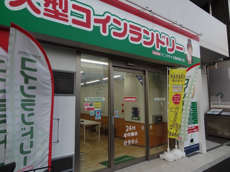 大型コインランドリー マンマチャオ西神奈川店