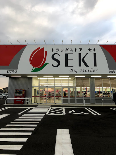 ドラッグストアセキ境店