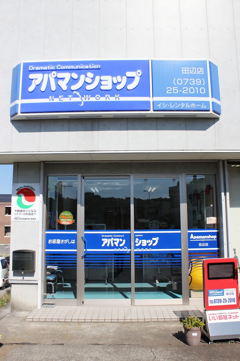 アパマンショップ田辺店