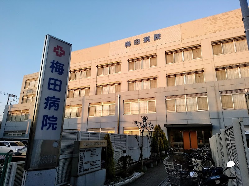 梅田病院