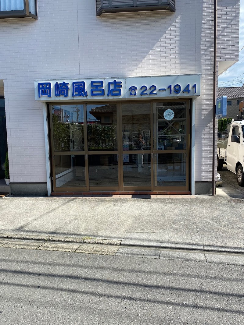 岡崎風呂店