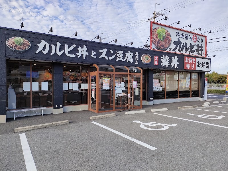 カルビ丼とスン豆腐専門店 韓丼 和歌山紀三井寺店