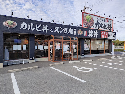 カルビ丼とスン豆腐専門店 韓丼 和歌山紀三井寺店