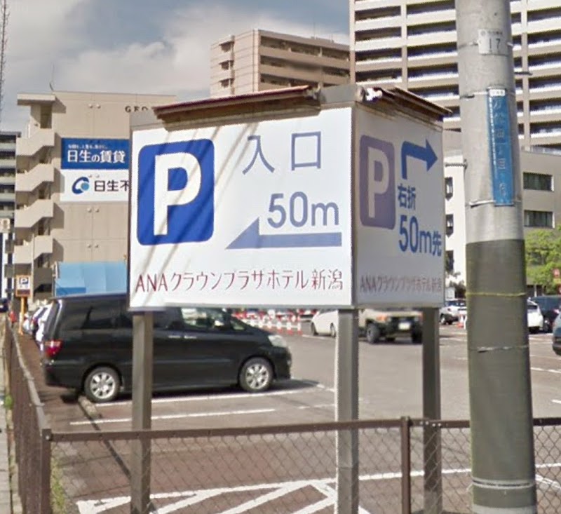 ANAクラウンホテルプラザ新潟駐車場