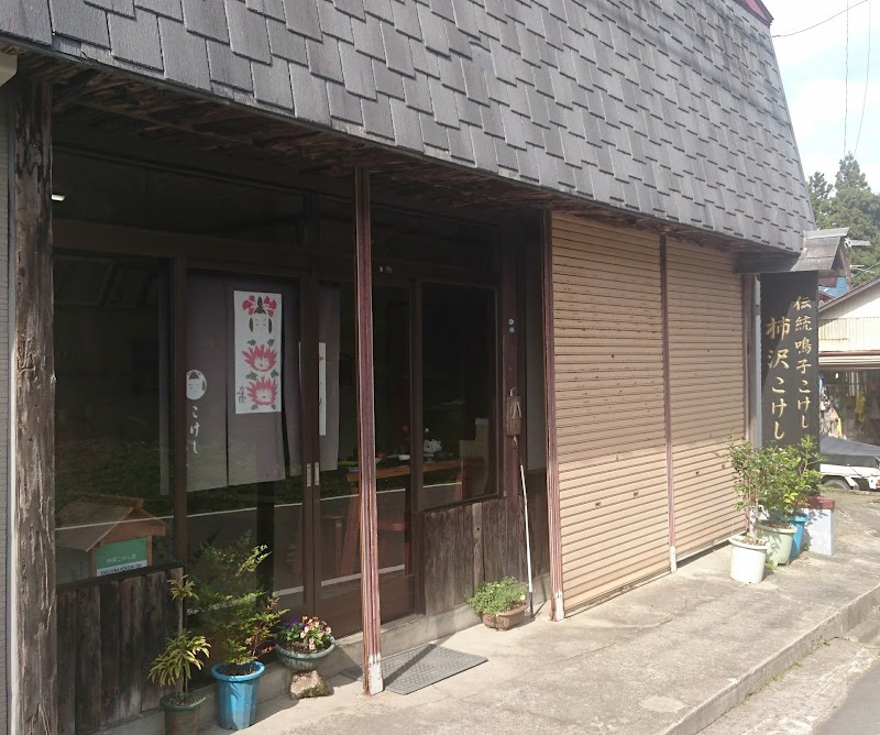 柿沢こけし店