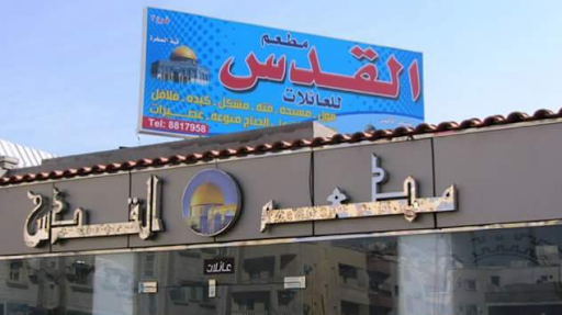 مطعم القدس للمنسف 
