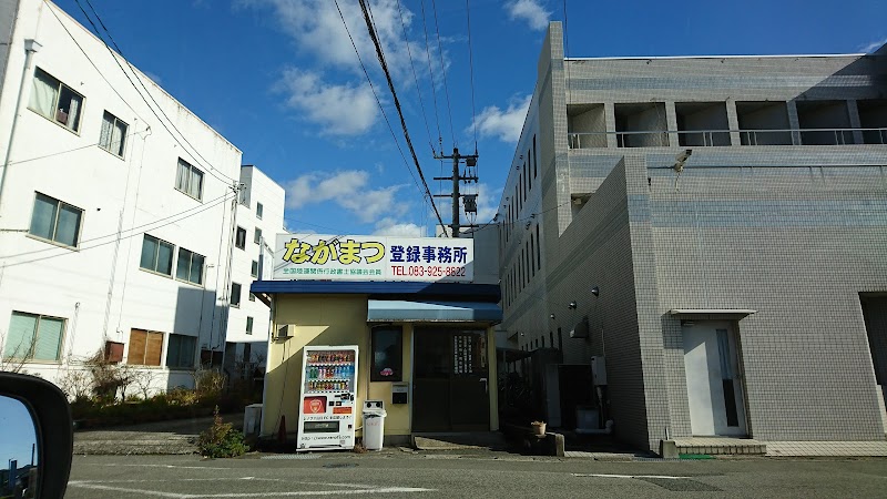 永松自動車登録事務所