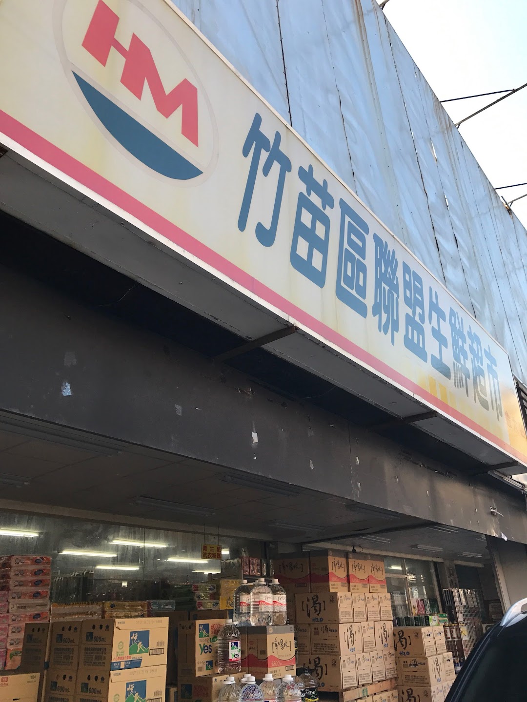 竹苗区联盟生鲜超市 西大店