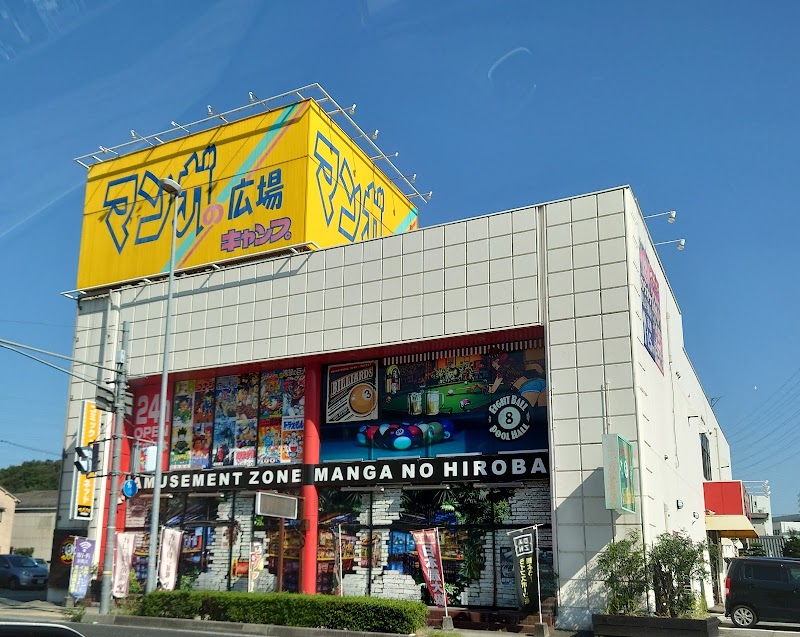 マンガの広場キャンプ姫路今宿店 兵庫県姫路市西今宿 インターネット カフェ カフェ グルコミ
