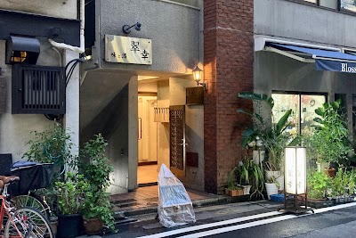 翠幸
