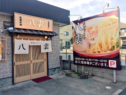 麺匠 八雲 大和本店