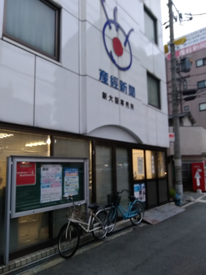 産経新聞新大阪専売所