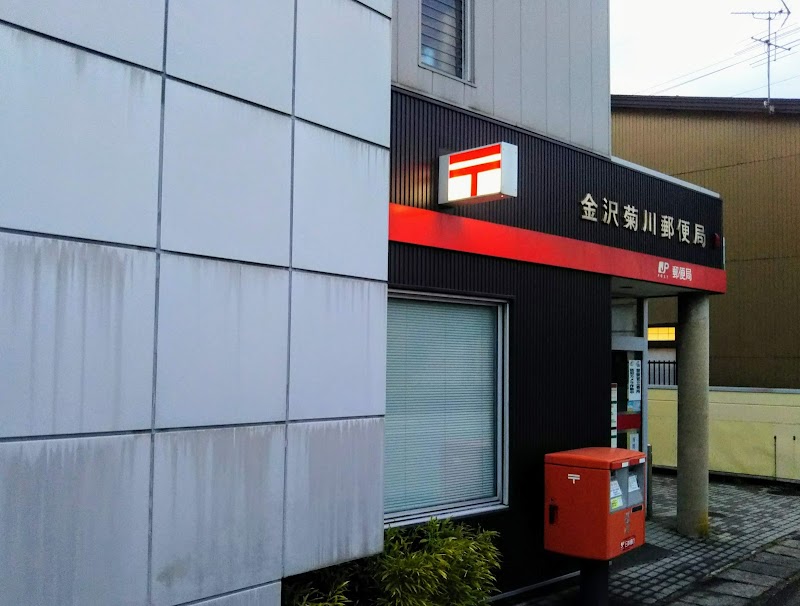 金沢菊川郵便局