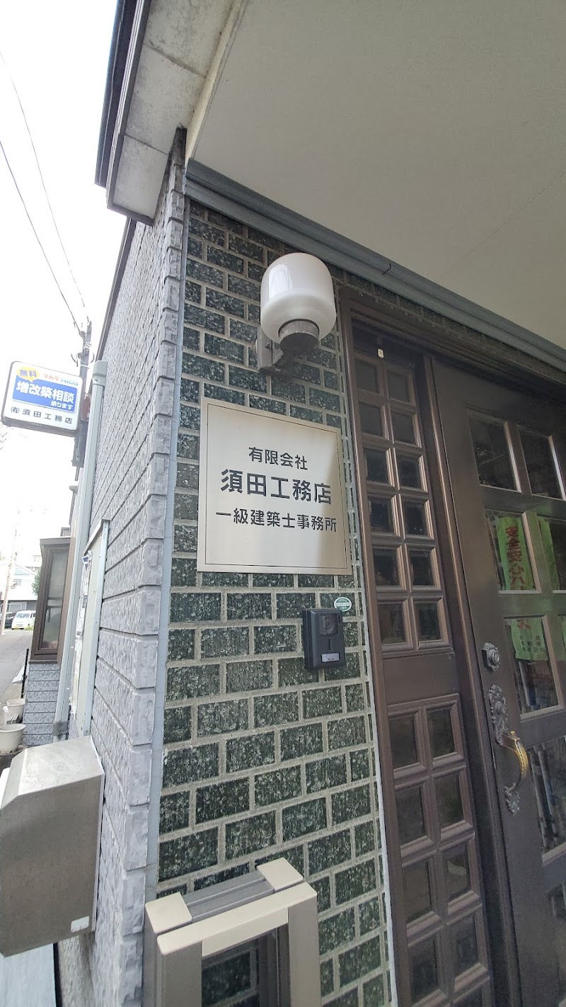 須田工務店