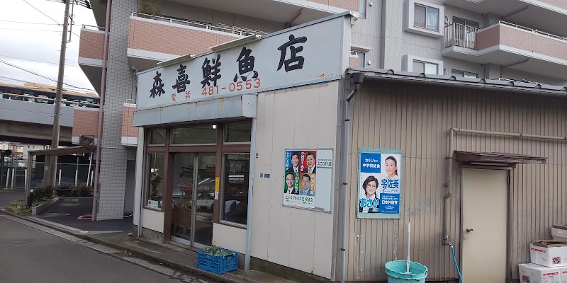 森喜鮮魚店