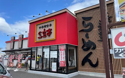 中華麺食房 三宝亭 いわき湯本店 image