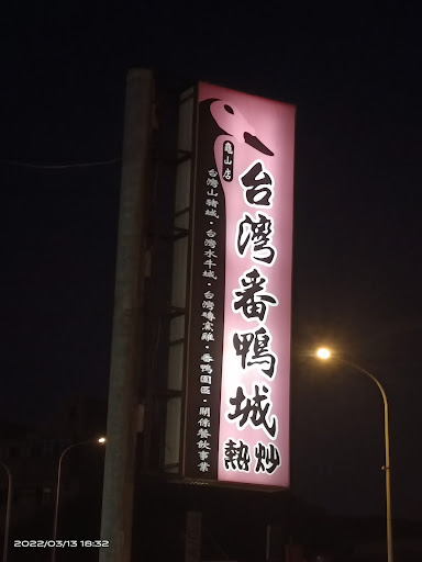 台灣番鴨城龜山店 的照片