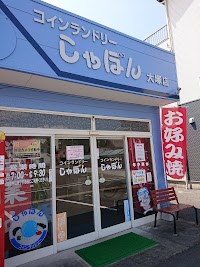 しゃぼん 大塚店