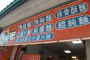 鴨寶食堂 image