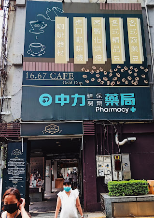 16.67 Cafe | 台北車站咖啡廳 | 咖啡 | 咖啡豆 | 咖啡機租賃 | 228公園咖啡廳