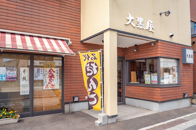 大黒屋菓子店