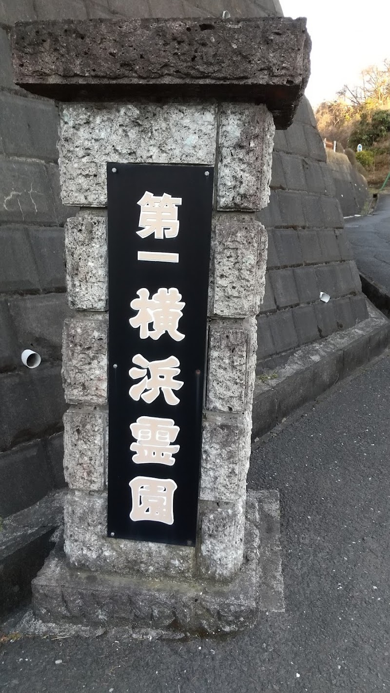 第一横浜霊園