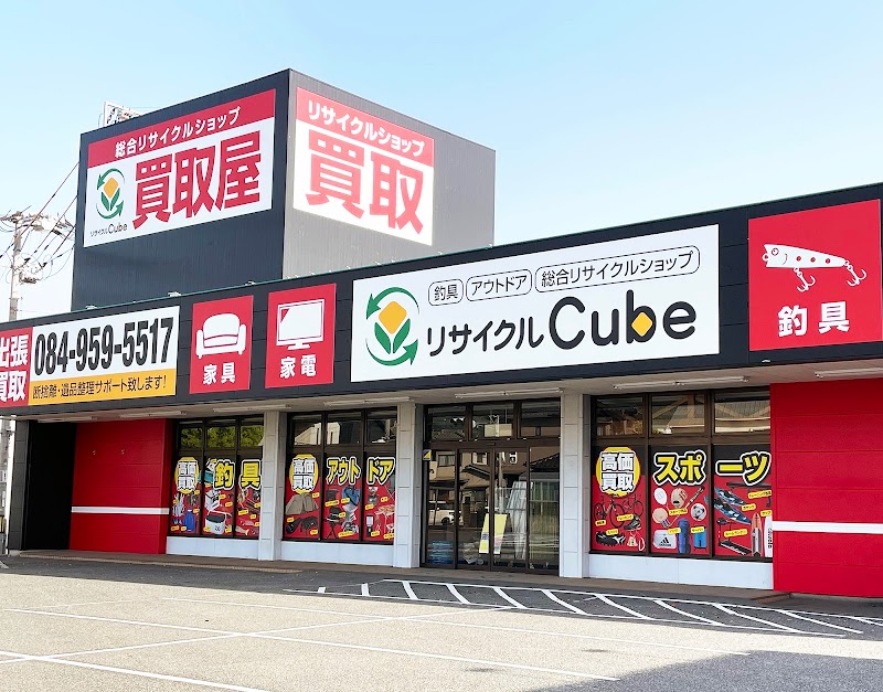 リサイクルショップ リサイクルCube福山西新涯店