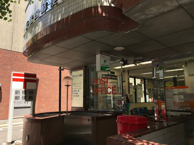 新橋四郵便局 東京都港区新橋 郵便局 郵便局 グルコミ