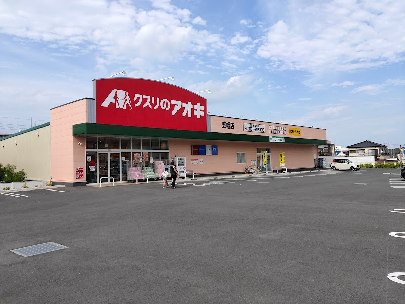 クスリのアオキ 笠幡店