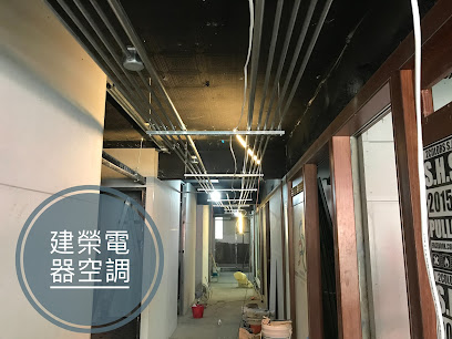 建荣电器.空调有限公司