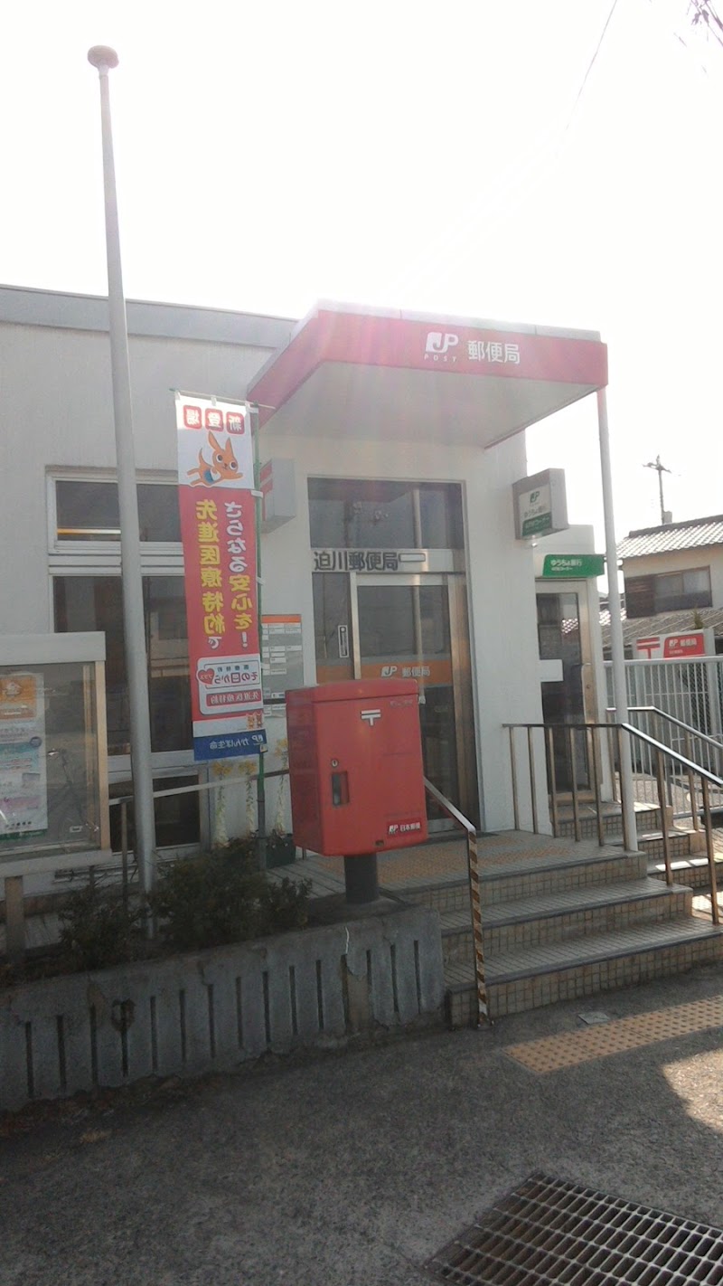迫川郵便局