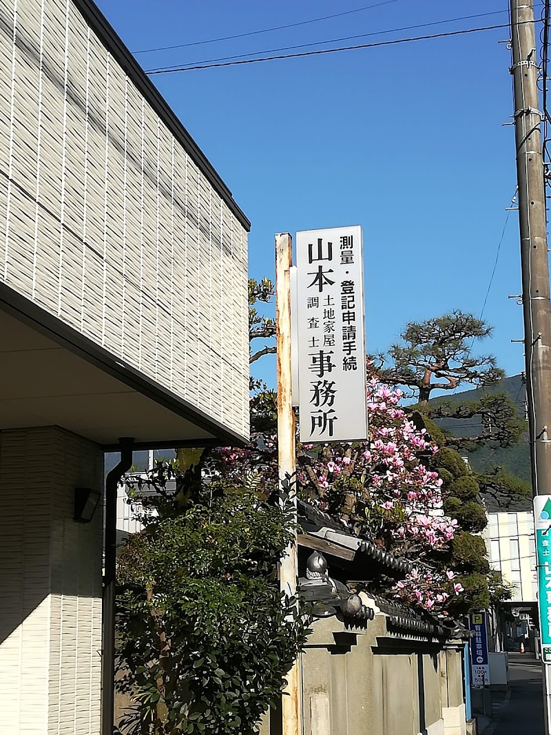 山本土地家屋調査士事務所