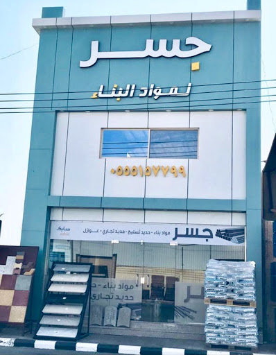 شركة جسر لمواد البناء 