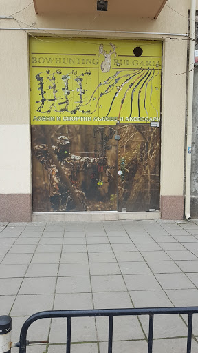 Archery Shop Bulgaria