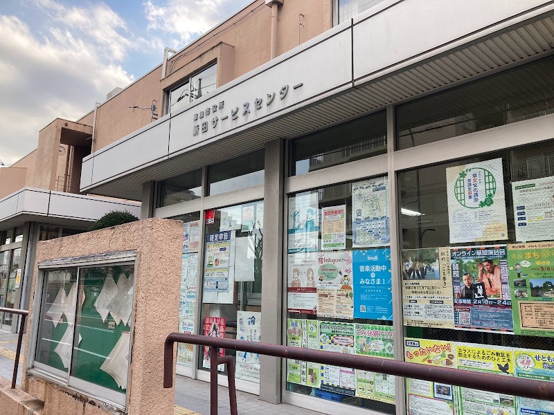 草加市 新田サービスセンター