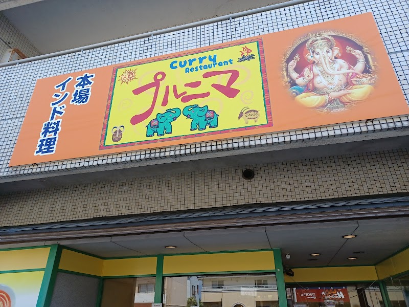 プルニマ別府店