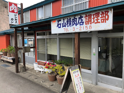 石山精肉店