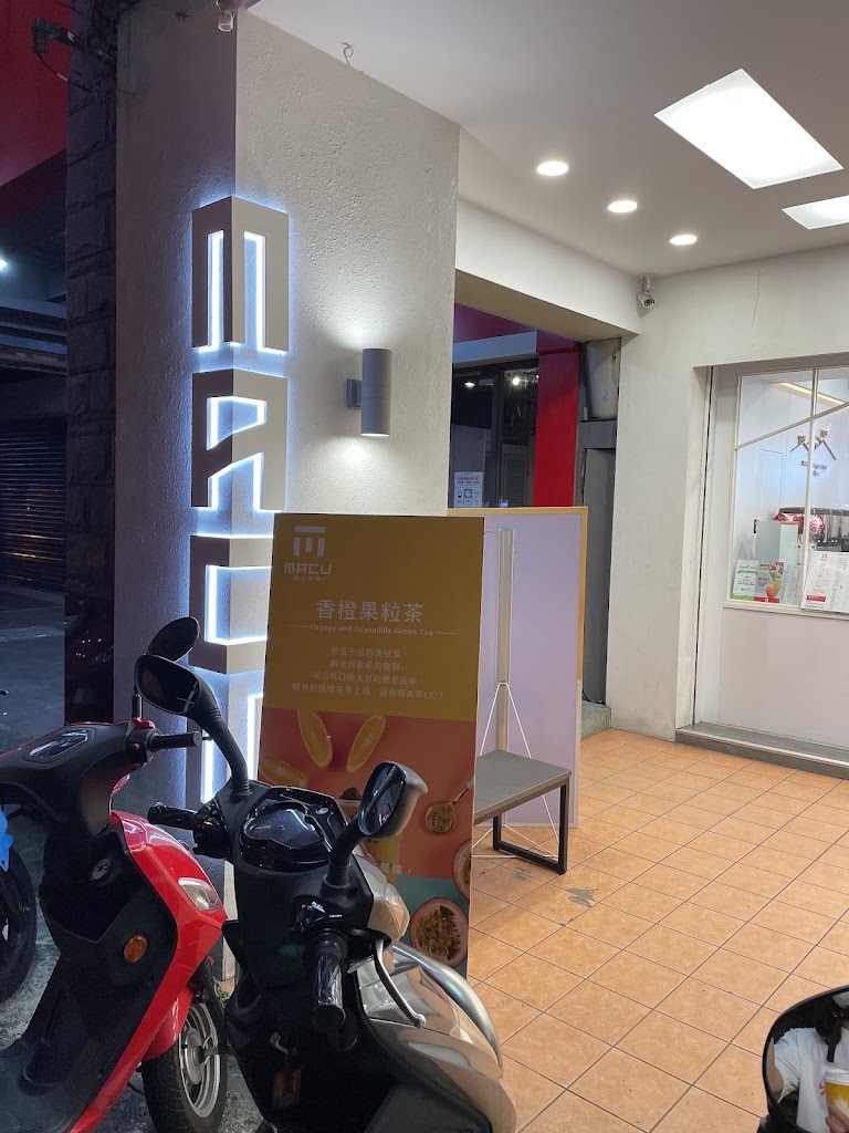 MACU麻古茶坊【台中車站-復興店】 的照片