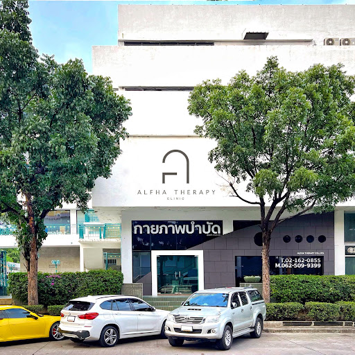 อัลฟา เทอราพี คลินิก : ALFHA THERAPY CLINIC