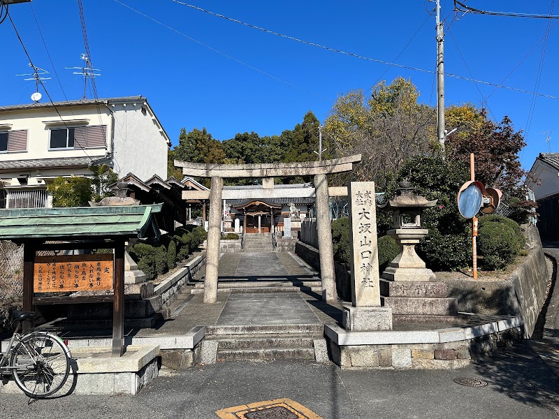 大坂山口神社(逢坂)