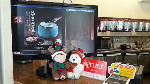 樂源茶行 茶湯會台南成功店 Le Yuan Tea House - TP TEA (Tainan City Chenggong Shop) 的照片